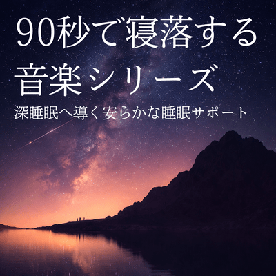 Fall Asleep in 90 Seconds Music Series: Restful Sleep Support Leading to Deep Sleep