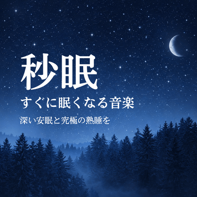 Fall Asleep in 90 Seconds Music Series: A Stress-Relieving Deep Sleep