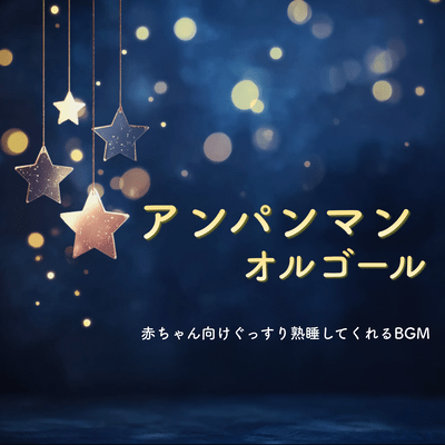 Anpanman Music Box - Deep Sleep BGM for Babies