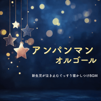 Anpanman Music Box - Newborn Stop-Crying Deep Sleep Lullaby BGM