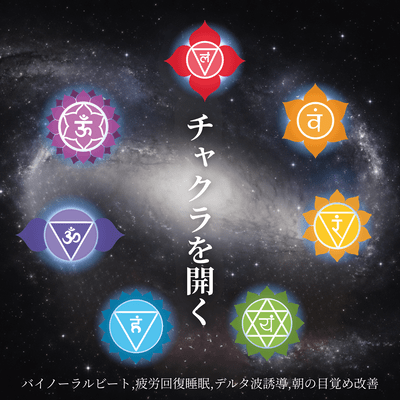 Opening your chakras: binaural beats, fatigue recovery sleep, delta wave induction, improved morning awakening