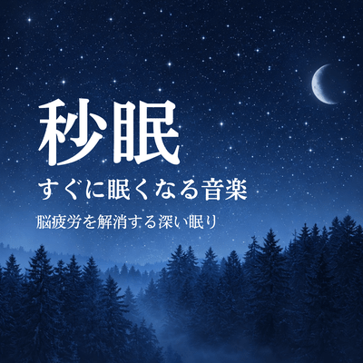 Fall Asleep in 90 Seconds Music Series: Sleep Care to Support Deep Rest Every Night