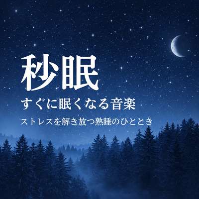 Second Sleep - Music that makes you fall asleep instantly - A moment of deep sleep that relieves stress