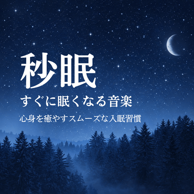 Second Sleep - Music that makes you fall asleep quickly - A smooth sleep habit that heals your mind and body