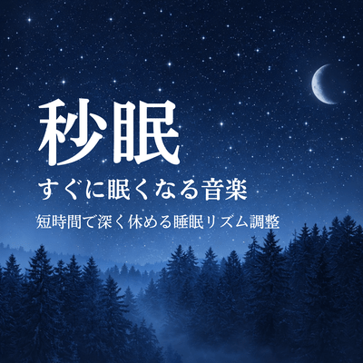 Second Sleep - Music that makes you sleepy quickly - Adjust your sleep rhythm for deep rest in a short time