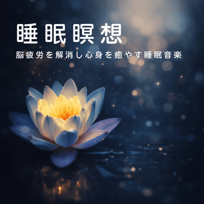 Sleep Meditation - Sleep Music to relieve brain fatigue and soothe the mind and body