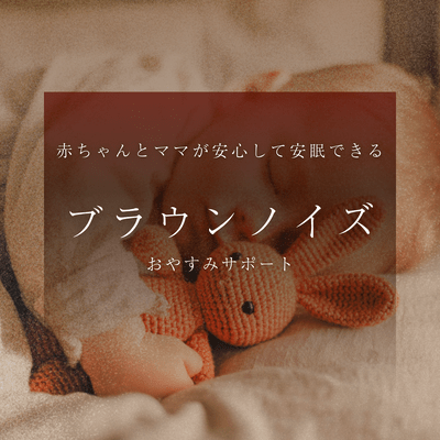Brown Noise Safe Sleep Support for Mom and Baby Bedtime Support