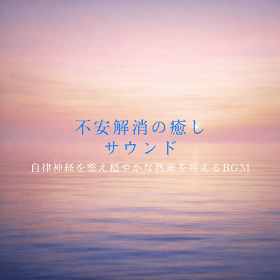 Beautiful Sleep Healing - Deep rest and sound sleep that releases tension in the mind and body -