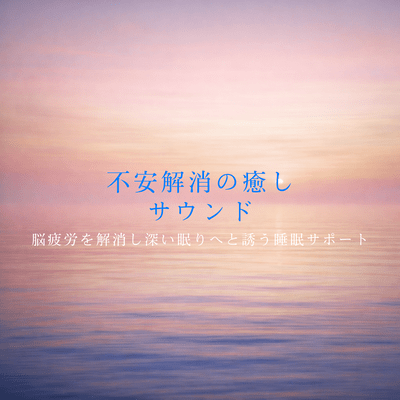 Beautiful Sleep Healing -For a deep, peaceful sleep that lasts until morning-