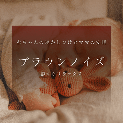 Brown Noise Sleep Support for Baby Bedtime and Mom Relaxation Quiet Relaxation