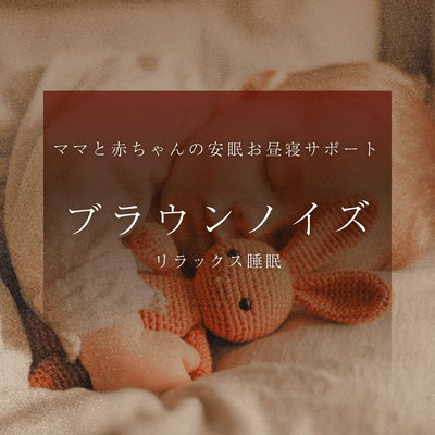 Brown Noise Nap Sleep Support for Mom and Baby Relaxing Sleep