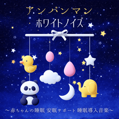 Anpanman White Noise - Baby Sleep, Sleep Support, Sleep Induction Music