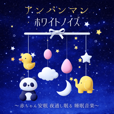 Anpanman White Noise - Baby Sleep, Music for Sleeping Through the Night