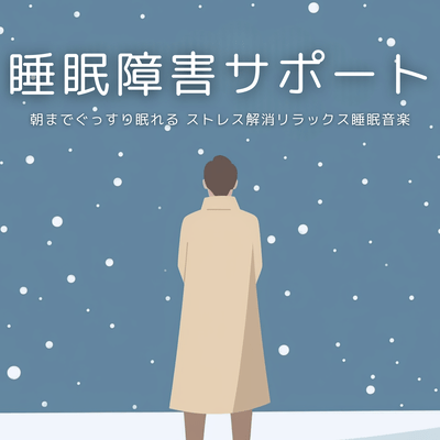 Sleep Disorder Support Relaxing Sleep Music for All Night Deep Sleep and Stress Relief