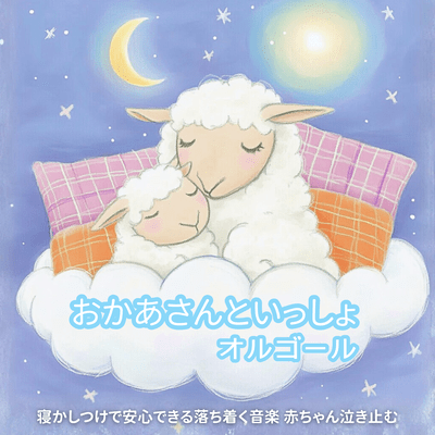 Okaasan to Issho Music Box - Calm Music That Brings Comfort at Bedtime, Baby Stop-Crying