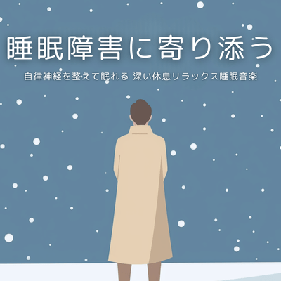 Sleep Disorder Support Relaxing Sleep Music for Nervous System Balance and Deep Rest