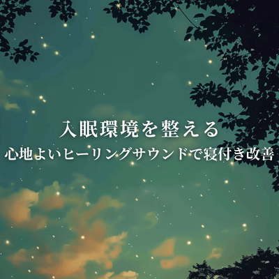 Sleep Onset Environment Improvement Healing Sound for Better Sleep Initiation