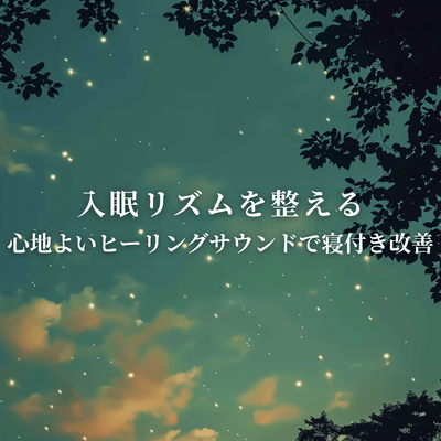 Sleep Rhythm Improvement Comfortable Healing Sound for Better Sleep Initiation