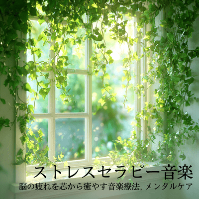 Stress Relief Music Therapy - Deep Brain Healing & Mental Care