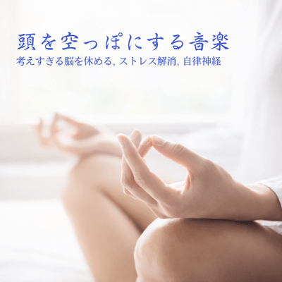 Mind -Clearing Music - Resting the Overthinking Brain, Stress Relief, Autonomic Nervous System