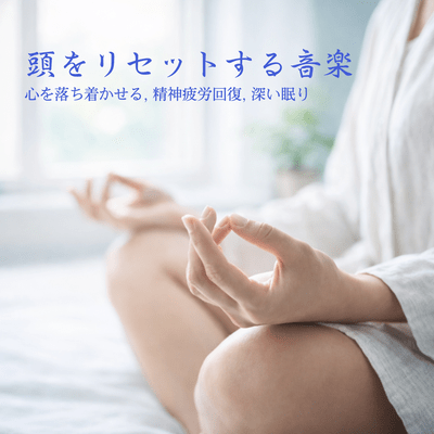 Mind -Clearing Music - Calming the Mind, Mental Fatigue Recovery, Deep Sleep