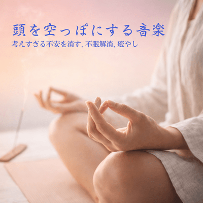 Mind -Clearing Music - Erasing Overthinking Anxiety, Insomnia Relief, Healing