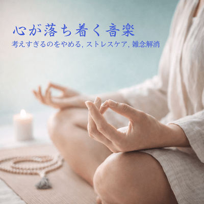 Calm & Focus - Stop Overthinking, Stress Care, Clearing Distractions