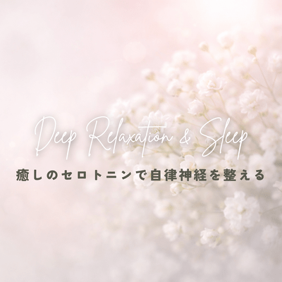 Regulating the autonomic nervous system with soothing serotonin ~Deep Relaxation & Sleep~