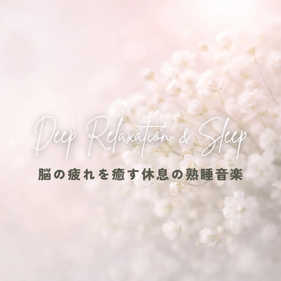 Regulate your autonomic nervous system with soothing serotonin ~Restful sleep music that relieves brain fatigue~