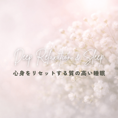 Regulating the autonomic nervous system with soothing serotonin ~High-quality sleep that resets the mind and body~