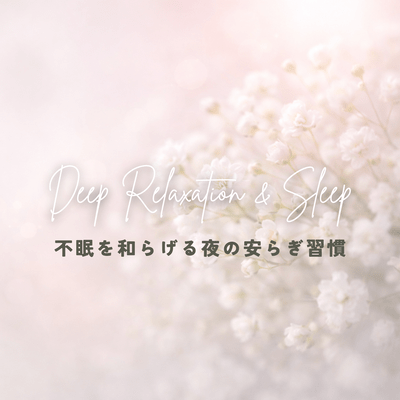 Regulating the autonomic nervous system with soothing serotonin ~Relaxing nighttime habits to alleviate insomnia~