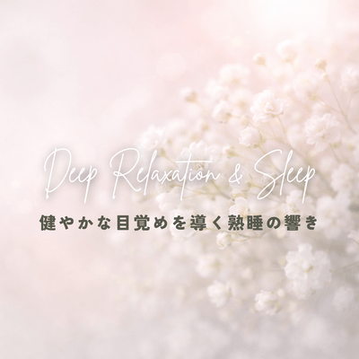 Regulating the autonomic nervous system with soothing serotonin ~The sounds of deep sleep that lead to a healthy awakening~