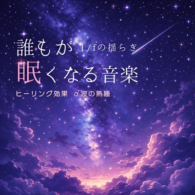 Deep Sleep Music: Fall Asleep Instantly, 1/f Fluctuation, Healing Effect, Deep Sleep with Alpha Waves