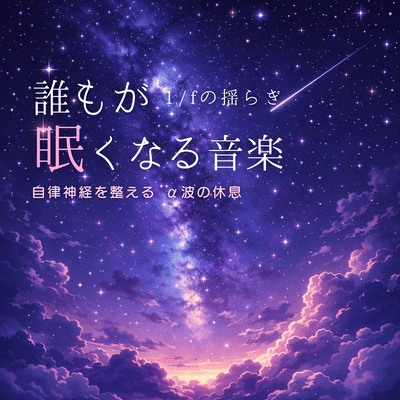 Deep Sleep Music: Fall Asleep Instantly, 1/f Fluctuation, Balancing the Autonomic Nervous System, Rest with Alpha Waves