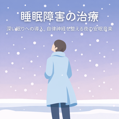 Treatment of Sleep Disorders - Induction of Deep Sleep, Nighttime Sleep Music to Regulate the Autonomic Nervous System