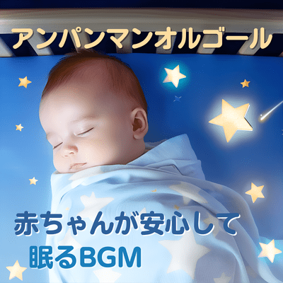 Anpanman Music Box - BGM for Babies to Sleep Safely