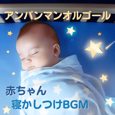 Anpanman Music Box - Baby Bedtime BGM