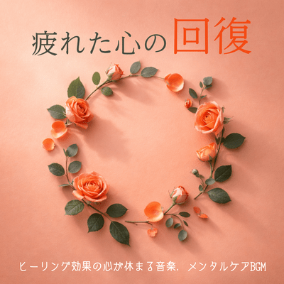 Mental Care Music - Rest the Mind with Healing Effects, Recovery of a Tired Mind