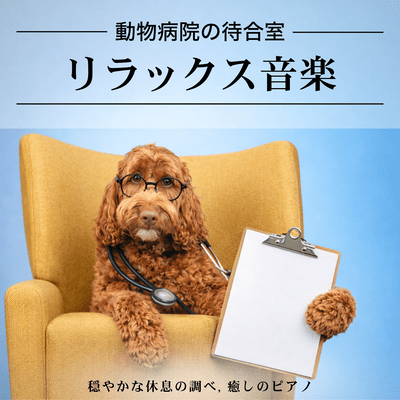 Veterinary Clinic Waiting Room Relaxing Music - Melody of Peaceful Rest, Healing Piano