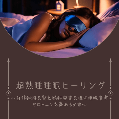 Ultra Deep Sleep Healing Nervous System Balance and Mental Stability Sleep Music Serotonin Enhancement Alpha Waves