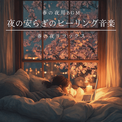 Relaxing Healing Music for Spring Nights - Relaxing Spring Nights