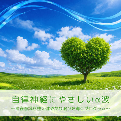 Alpha waves that are gentle on the autonomic nervous system ~A program to regulate the subconscious mind and induce healthy sleep~