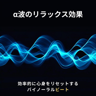 The relaxing effect of alpha waves - Binaural beats for efficient mind and body reset -