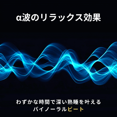 The relaxing effect of alpha waves - Binaural beats that induce deep sleep in just a short time -