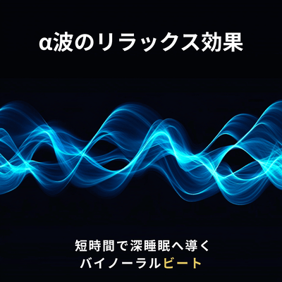 The relaxing effect of alpha waves - Binaural beats that induce deep sleep in a short time -