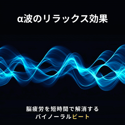The relaxing effect of alpha waves - Binaural beats to relieve brain fatigue in a short time -