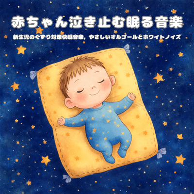 Baby Stop Crying Sleep Music: Newborn Fuss Relief Sleep Music with Gentle Music Box and White Noise