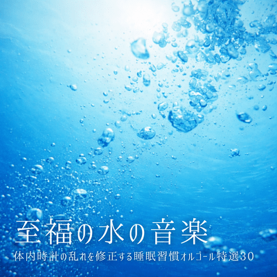 Blissful Water Music - 30 Selected Music Box Melodies to Correct Disruptions in Your Body Clock and Help You Sleep Better
