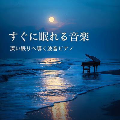 Music to Fall Asleep Fast - Wave Piano for Deep Sleep