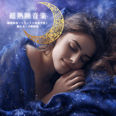 Ultra Deep Sleep Music: Sleep Disorder, Relax, Insomnia Relief